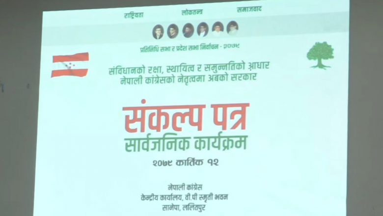 नेपाली कांग्रेसले गर्याे संकल्प  पत्र सार्वजनिक