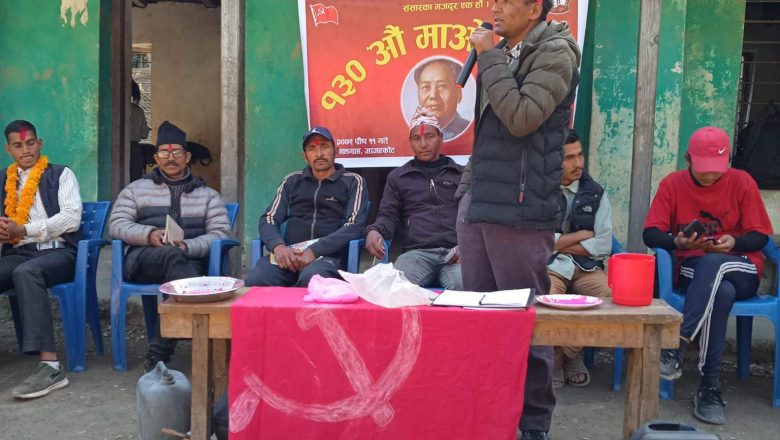 नेकपा बहुमत जाजरकोटद्वारा १३० ओैं माओ जन्म जयन्ती  दिवश सम्पन्न ।