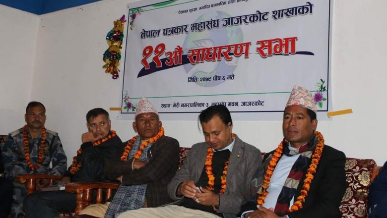 नेपाल पत्रकार महासंघ जाजरकोट शाखाकाे साधारण सभा