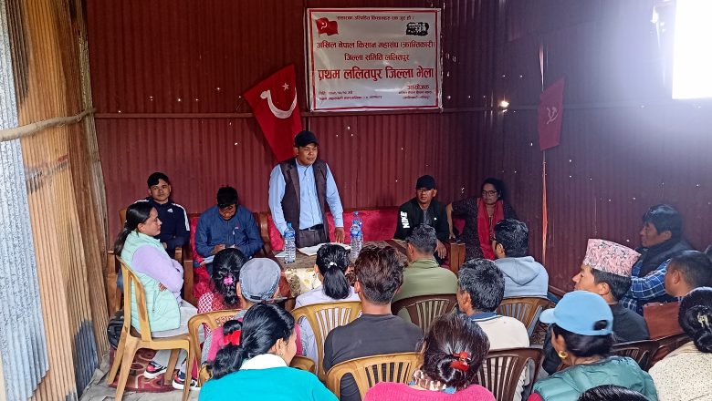 अखिल नेपाल किसान महासंघ (क्रान्तिकारी ) जिल्ला समिति ललितपुरको प्रथम भेला सम्पन्न