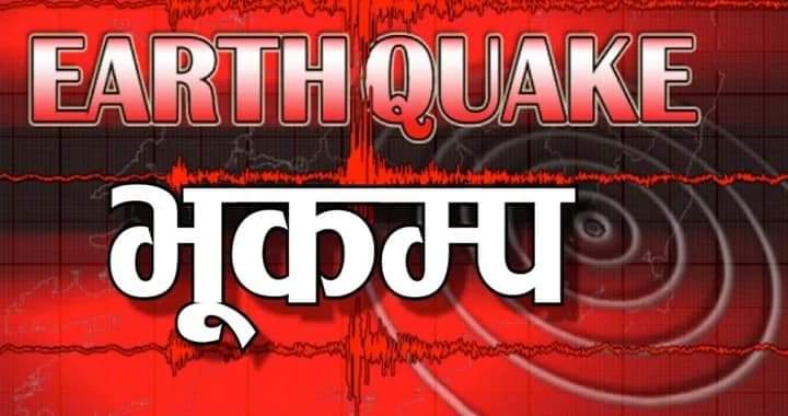 बाजुरा दहकाेट केन्द्रबिन्दु भयर भुकम्प