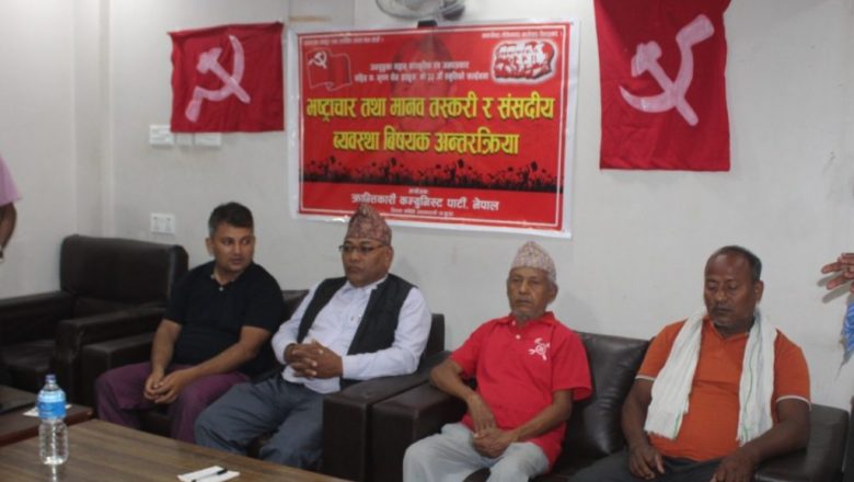 क्रान्तिकारी कम्युनिस्ट पार्टी नेपाल नवलपरासी द्वारा अन्तरक्रिया कार्यक्रम सम्पन्न
