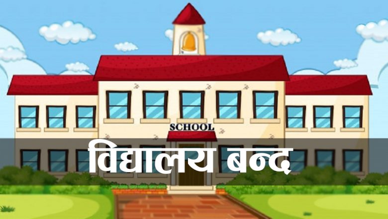 शिक्षकहरु काठमाडौं केन्द्रित ७० हजार सामुदायिक बिद्यालयकाे पठनपाठन आज देखि बन्द