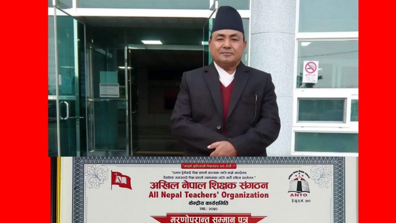 अखिल नेपाल  शिक्षक संगठनले दिवंगत शेर बहादुर अधिकारीलाई “मरणाेपरान्त सम्मान पत्र” प्रदान गरेको छ