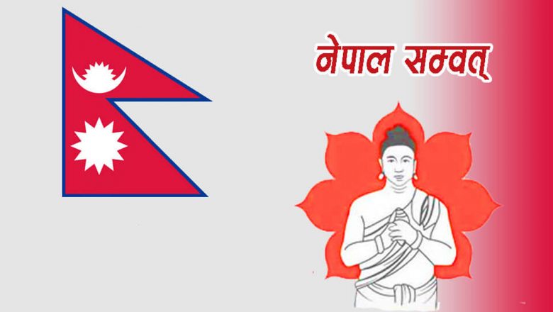 नेपाल संवत् ११४४ आज देशभर विविध कार्यक्रम आयोजना गरी मनाइँदैछ