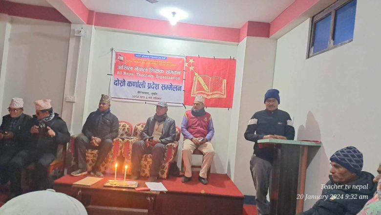 अखिल नेपाल शिक्षक संगठन कर्णाली प्रदेश काे दाेश्राे सम्मेलन सम्पन्न
