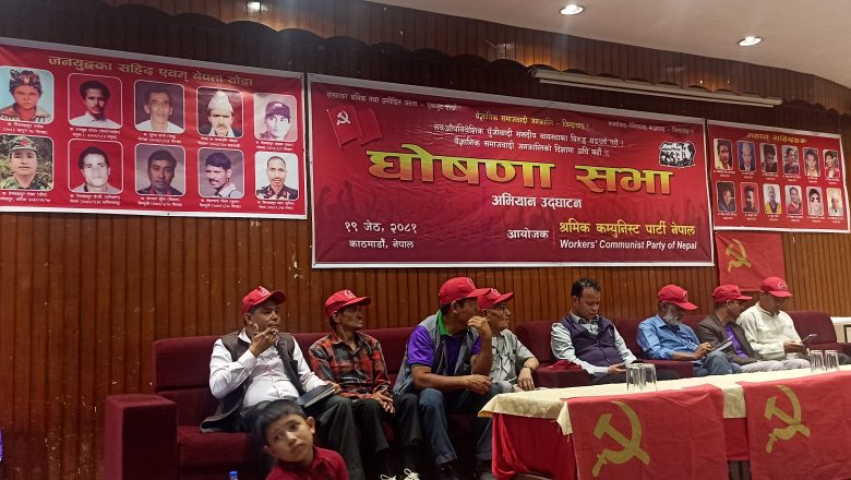 श्रमिक कम्युनिस्ट पार्टी नेपाल,पार्टीकाे नाम घाेषणा, संयाेजकमा सिंह