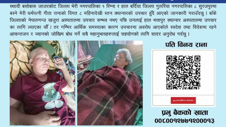 क्यान्सर पिडित रानाकाे उपचारका लागि सहयोग गर्न श्रीमानले गरे सबैमा अनुराेध