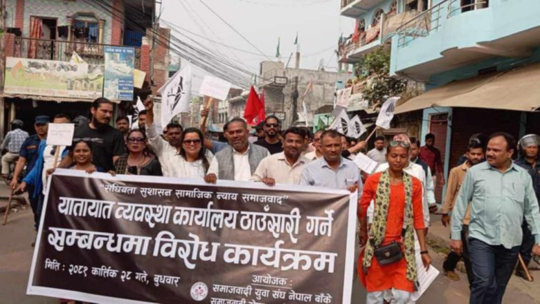 जसपा नेपाल बाँकेको विरोध रेली प्रदर्शन यातायात कार्यालय नसार्न माग