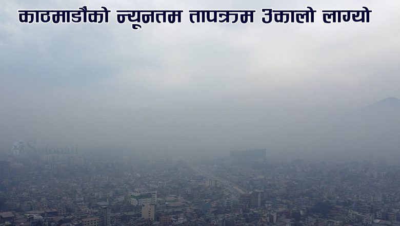 काठमाडौंको न्यूनतम तापक्रम उकालो लाग्यो 