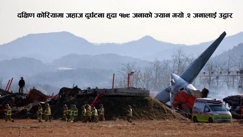 दक्षिण कोरियामा जहाज दुर्घटना हुँदा १७९ जनाको ज्यान गयो ,२ जनालाई उद्धार