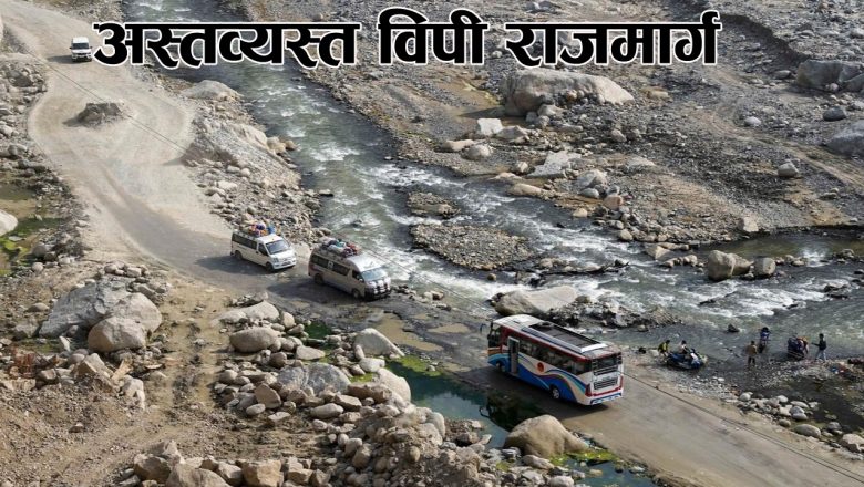 अस्तव्यस्त विपी राजमार्ग