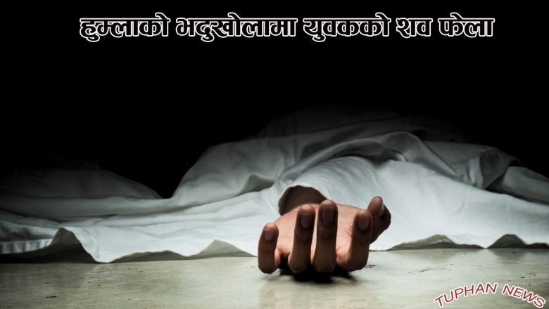 हुम्लाको भदुखोलामा युवकको शव फेला