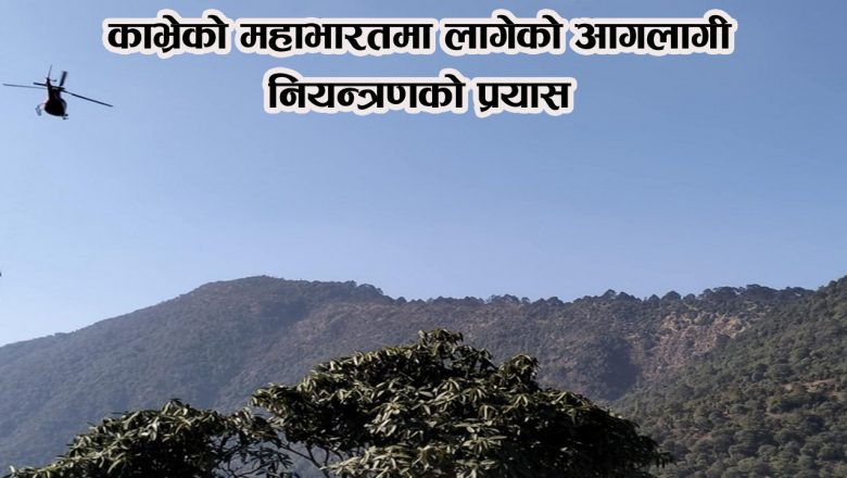 काभ्रेको महाभारतमा लागेको आगलागी नियन्त्रणको प्रयास