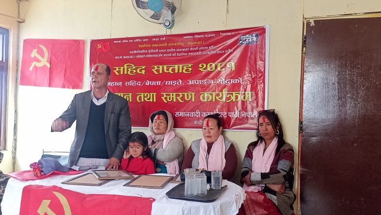 समाजवादी कम्युनिस्ट पार्टीद्वारा सहिद परिवारलाई सम्मान