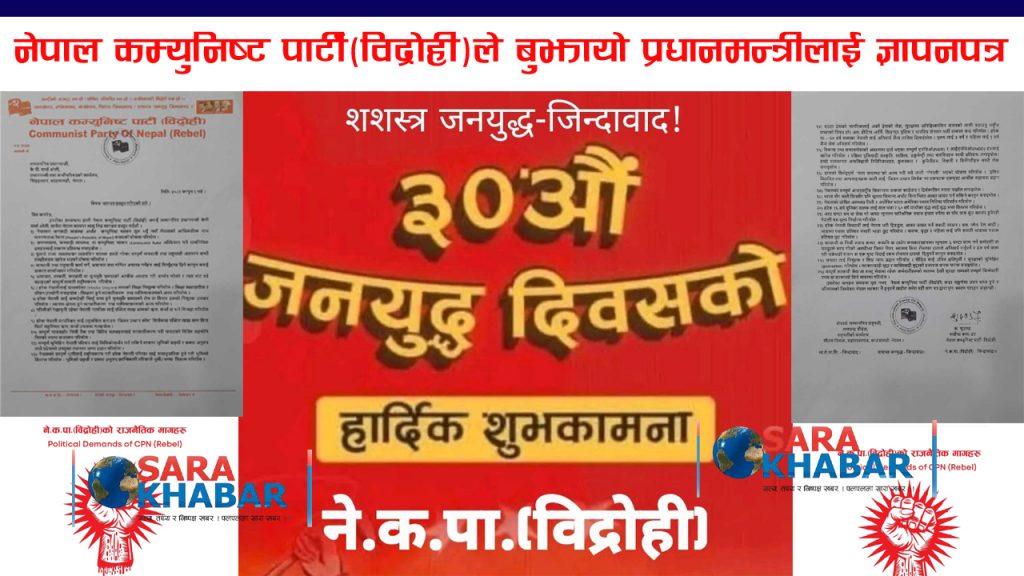 नेपाल कम्युनिष्ट पार्टी(विद्रोही)ले बुझायो प्रधानमन्त्रीलाई ज्ञापनपत्र