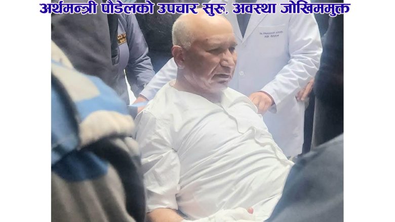 अर्थमन्त्री पौडेलको उपचार सुरु, अवस्था जोखिममुक्त