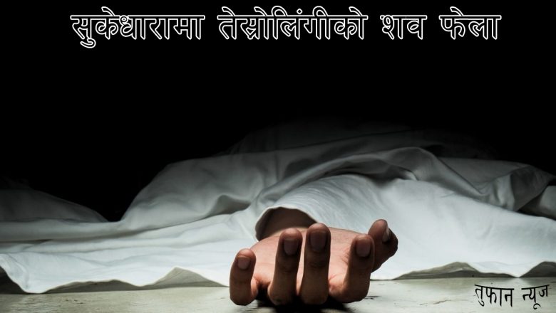 सुकेधारामा तेस्रोलिंगीको शव फेला