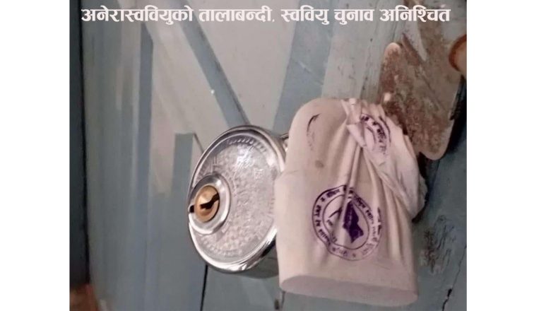 अनेरास्ववियुको तालाबन्दी, स्ववियु चुनाव अनिश्चित