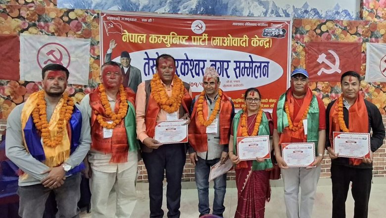 माओवादी केन्द्र तारकेश्वर नगर कमिटिको तेस्रो अधिवेशन बाट अध्यक्षमा राजवाहक र सचिवमा फुयाँलसहित ४१ सदस्यीय कमिटि चयन