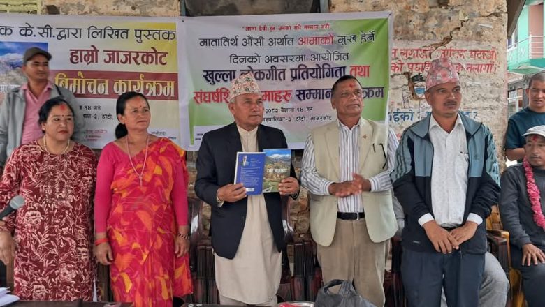 जनक केसिद्वारा लिखित “हाम्रो जाजरकोट”नामक पुस्तक सार्वजनिक