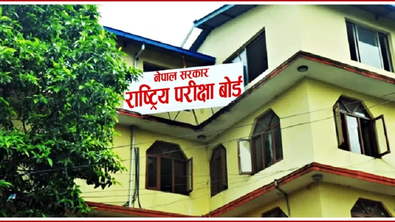 कक्षा १२ को परीक्षाबारे निर्णय गर्न मंगलबार बोर्डको बैठक बस्ने