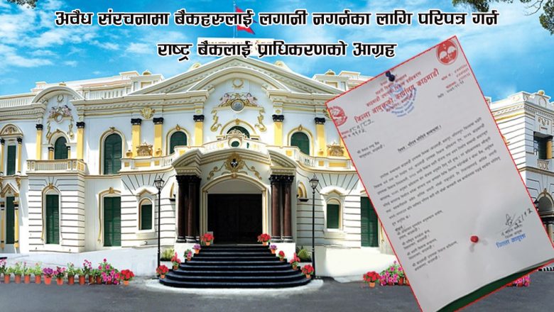 अवैध संरचनामा बैंकहरुलाई लगानी नगर्नका लागि परिपत्र गर्न राष्ट्र बैंकलाई प्राधिकरणको आग्रह