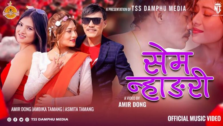विहिन दोङको ‘सेम न्हाङरी’ – प्रेमको संवेदनशील अभिव्यक्ति सार्वजनिक