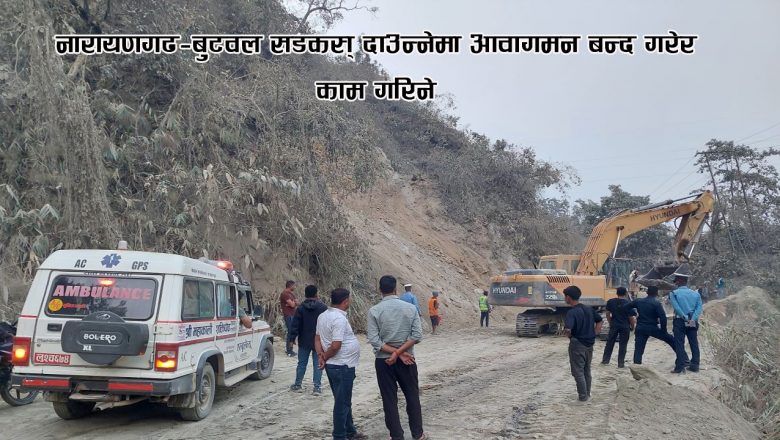 नारायणगढ–बुटवल सडक: दाउन्नेमा आवागमन बन्द गरेर काम गरिने
