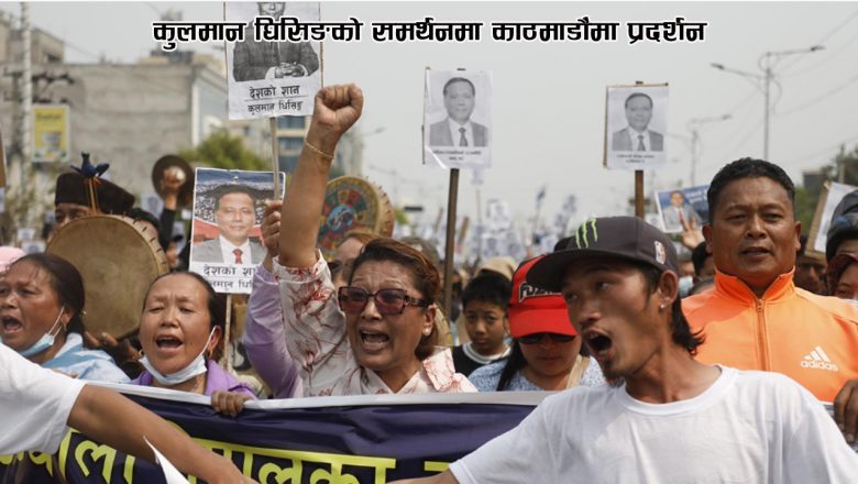 कुलमान घिसिङको समर्थनमा काठमाडौंमा प्रदर्शन