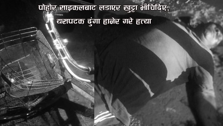 पोहोर साइकलबाट लडाएर खुट्टा भाँचिदिए, यसपटक ढुंगा हानेर गरे हत्या