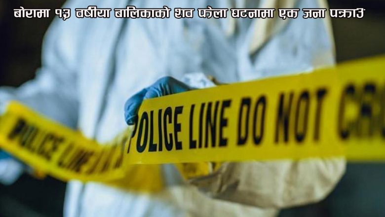 बोरामा १३ वर्षीया बालिकाको शव फेला घटनामा एक जना पक्राउ
