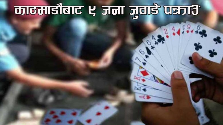 काठमाडौंबाट ९ जना जुवाडे पक्राउ