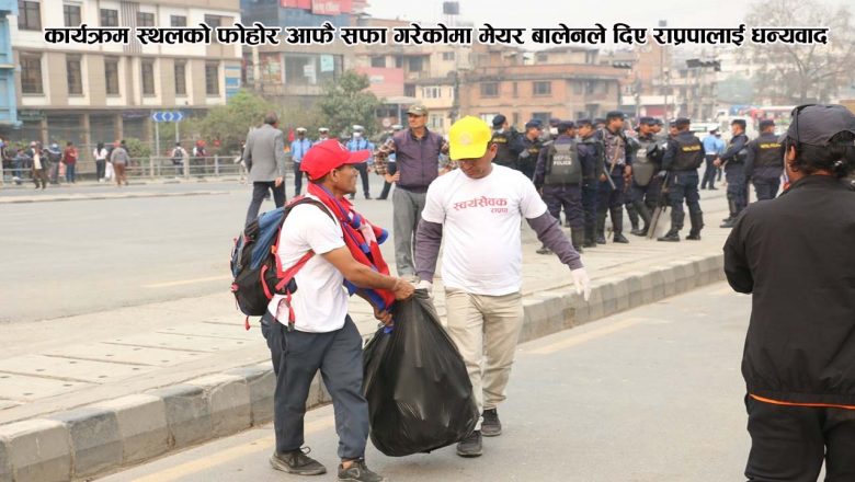 कार्यक्रम स्थलको फोहोर आफै सफा गरेकोमा मेयर बालेनले दिए राप्रपालाई धन्यवाद