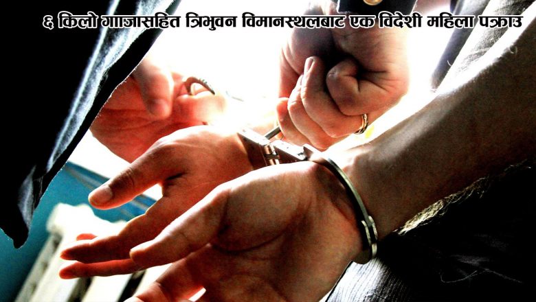 ६ किलो गाँजासहित त्रिभुवन विमानस्थलबाट एक विदेशी महिला पक्राउ