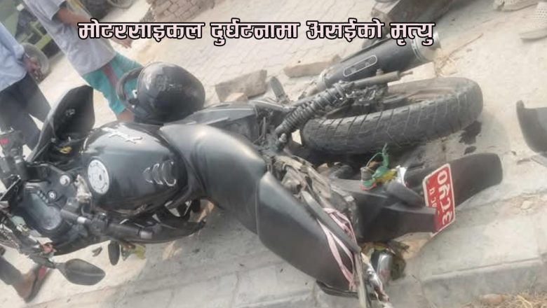 मोटरसाइकल दुर्घटनामा असईको मृत्यु
