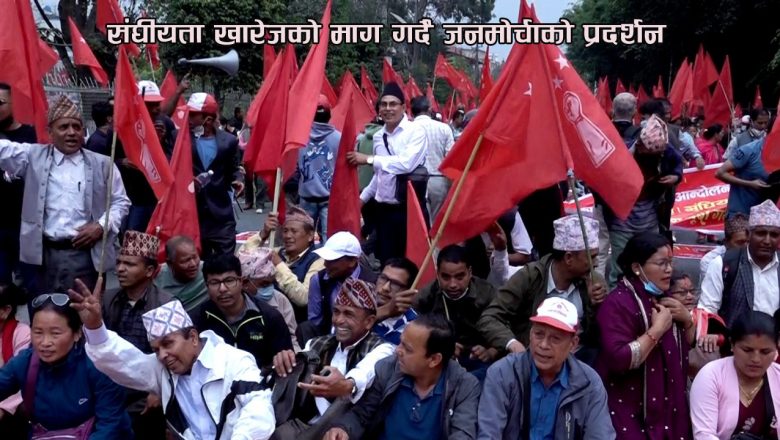 संघीयता खारेजको माग गर्दै जनमोर्चाको प्रदर्शन