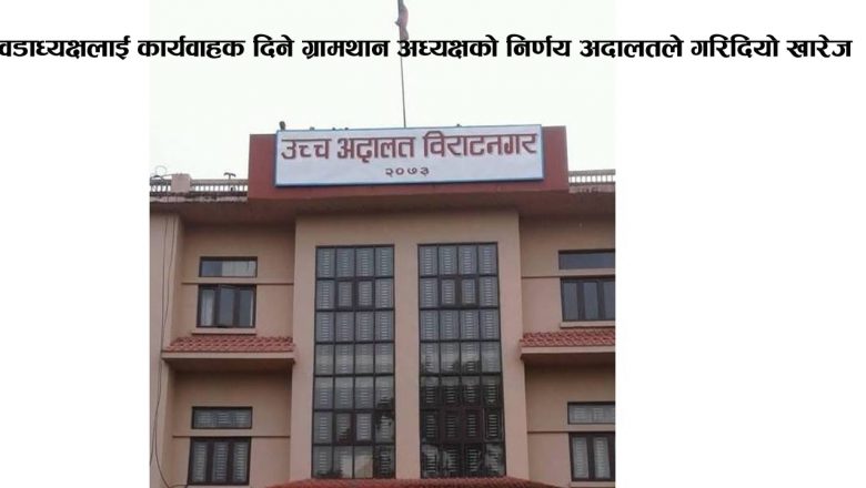 वडाध्यक्षलाई कार्यवाहक दिने ग्रामथान अध्यक्षको निर्णय अदालतले गरिदियो खारेज