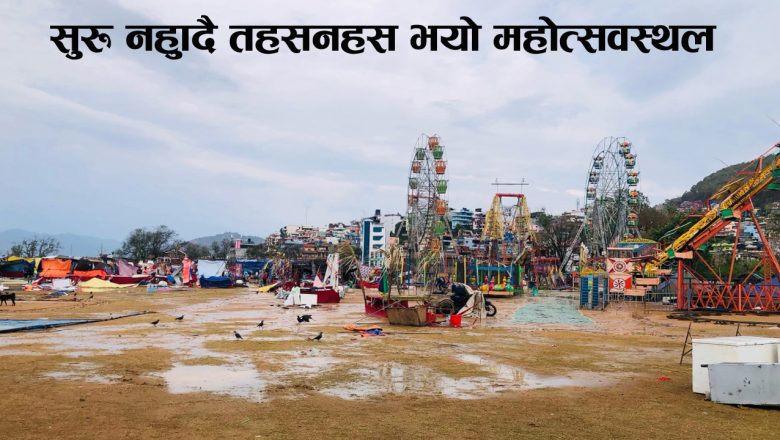 सुरू नहुँदै तहसनहस भयो महोत्सवस्थल