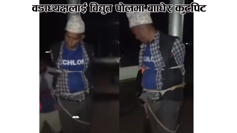 वडाध्यक्षलाई विद्युत पोलमा बाँधेर कुटपिट