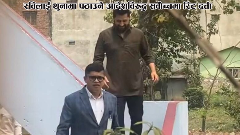 रविलाई थुनामा पठाउने आदेशविरुद्ध सर्वोच्चमा रिट दर्ता