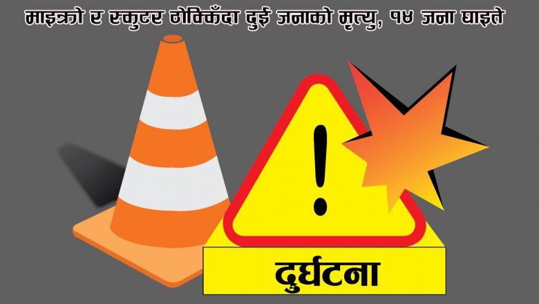 माइक्रो र स्कुटर ठोक्किँदा दुई जनाको मृत्यु, १४ जना घाइते