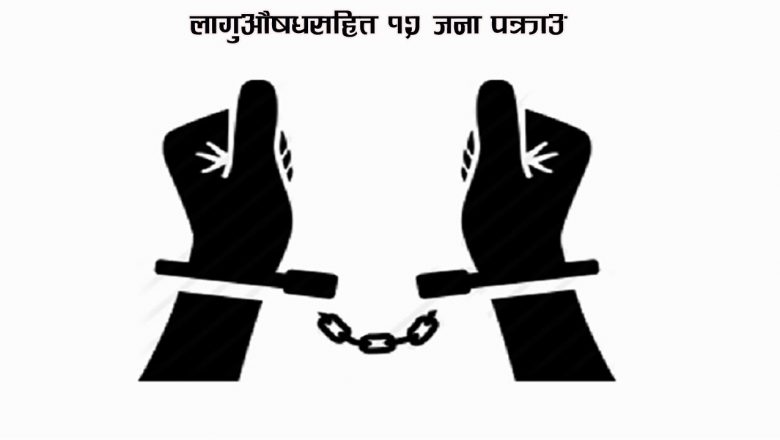 लागुऔषधसहित १२ जना पक्राउ