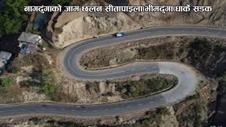 नागढुंगाको जाम छल्न सीतापाइला-भीमढुंगा-धार्के सडक