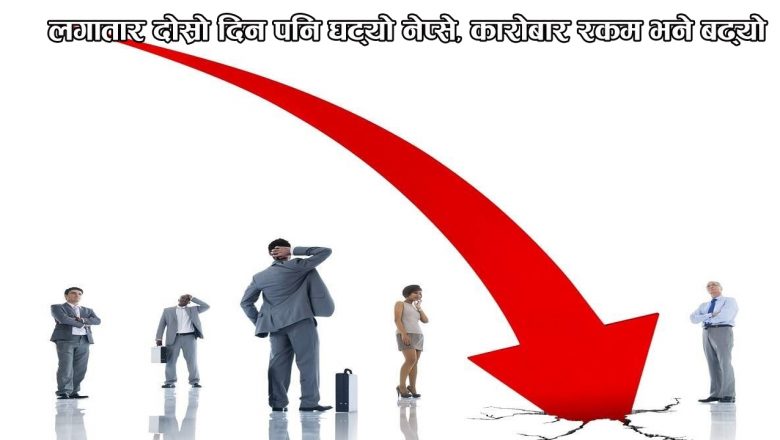 लगातार दोस्रो दिन पनि घट्यो नेप्से, कारोबार रकम भने बढ्यो