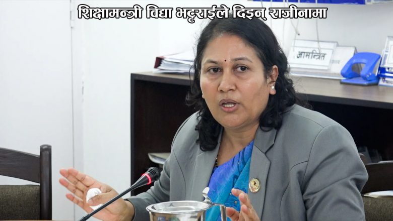 शिक्षामन्त्री विद्या भट्टराईले दिइन् राजीनामा