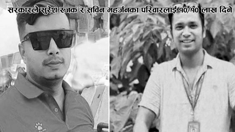 सरकारले सुरेश रजक र सविन महर्जनका परिवारलाई १०/१० लाख दिने