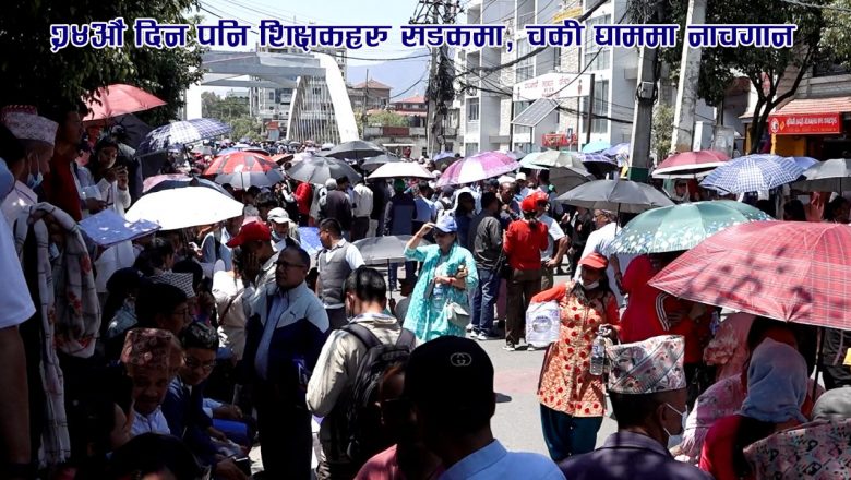 २४औं दिन पनि शिक्षकहरु सडकमा, चर्को घाममा नाचगान