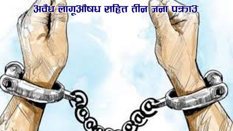 अवैध लागूऔषध सहित तीन जना पक्राउ
