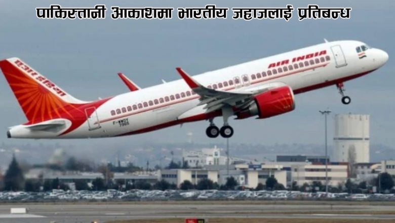 पाकिस्तानी आकाशमा भारतीय जहाजलाई प्रतिबन्ध